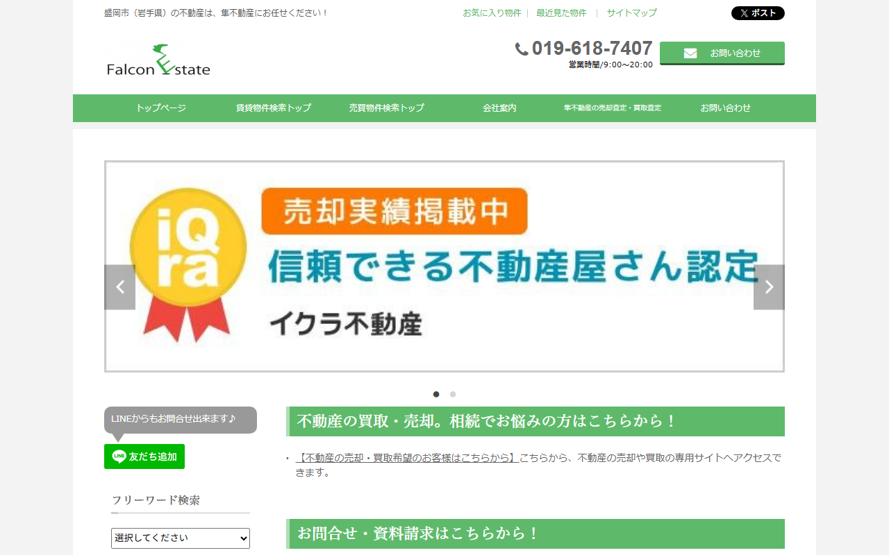 株式会社隼不動産 公式サイト
