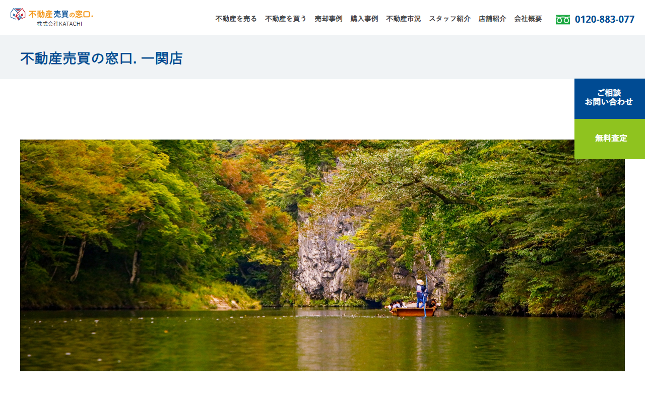株式会社KATACHI（不動産売買の窓口. 一関店） 公式サイト