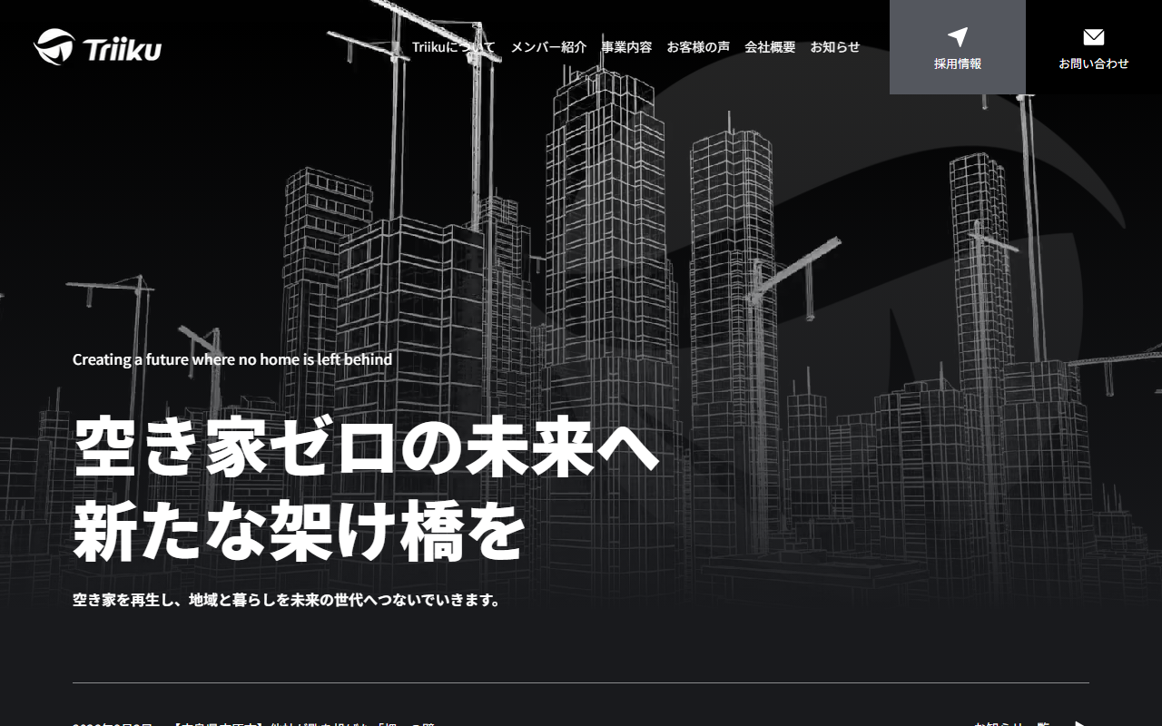 株式会社Triiku 公式サイト