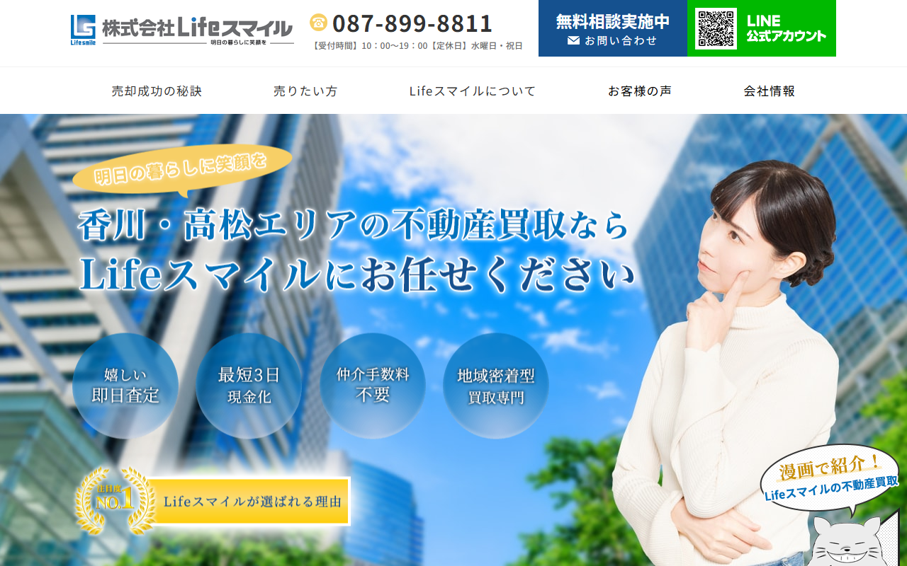 株式会社Lifeスマイル 公式サイト