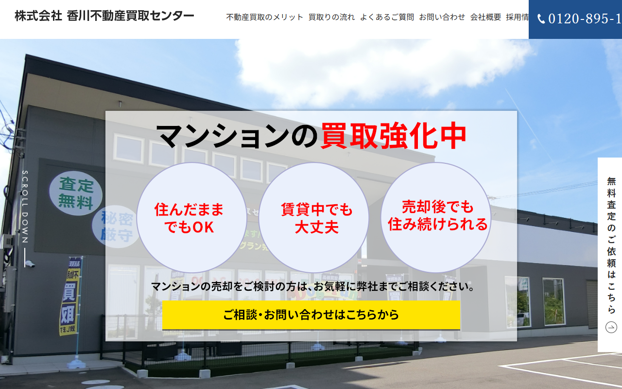 株式会社香川不動産買取センター 公式サイト