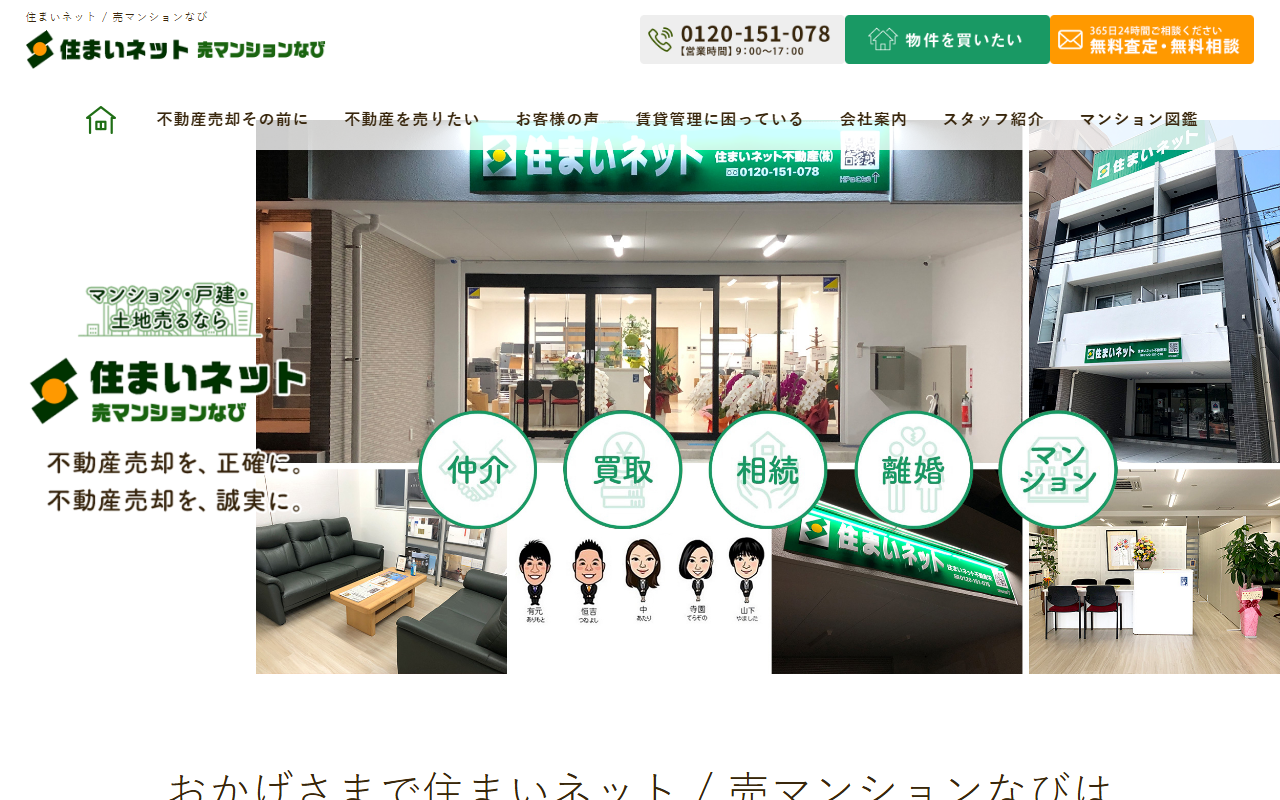 住まいネット不動産株式会社 公式サイト