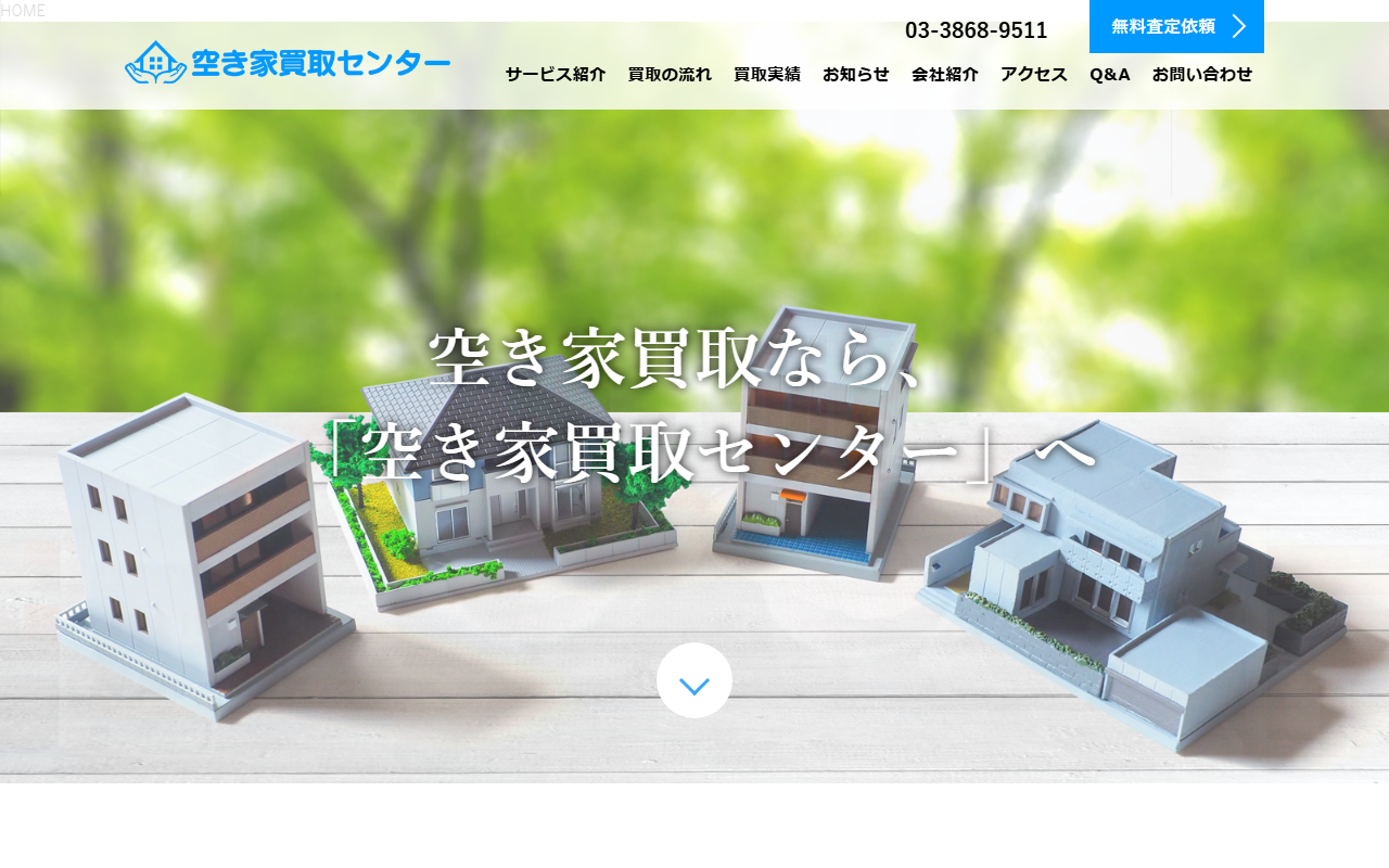 株式会社ASUe（空き家買取センター） 公式サイト