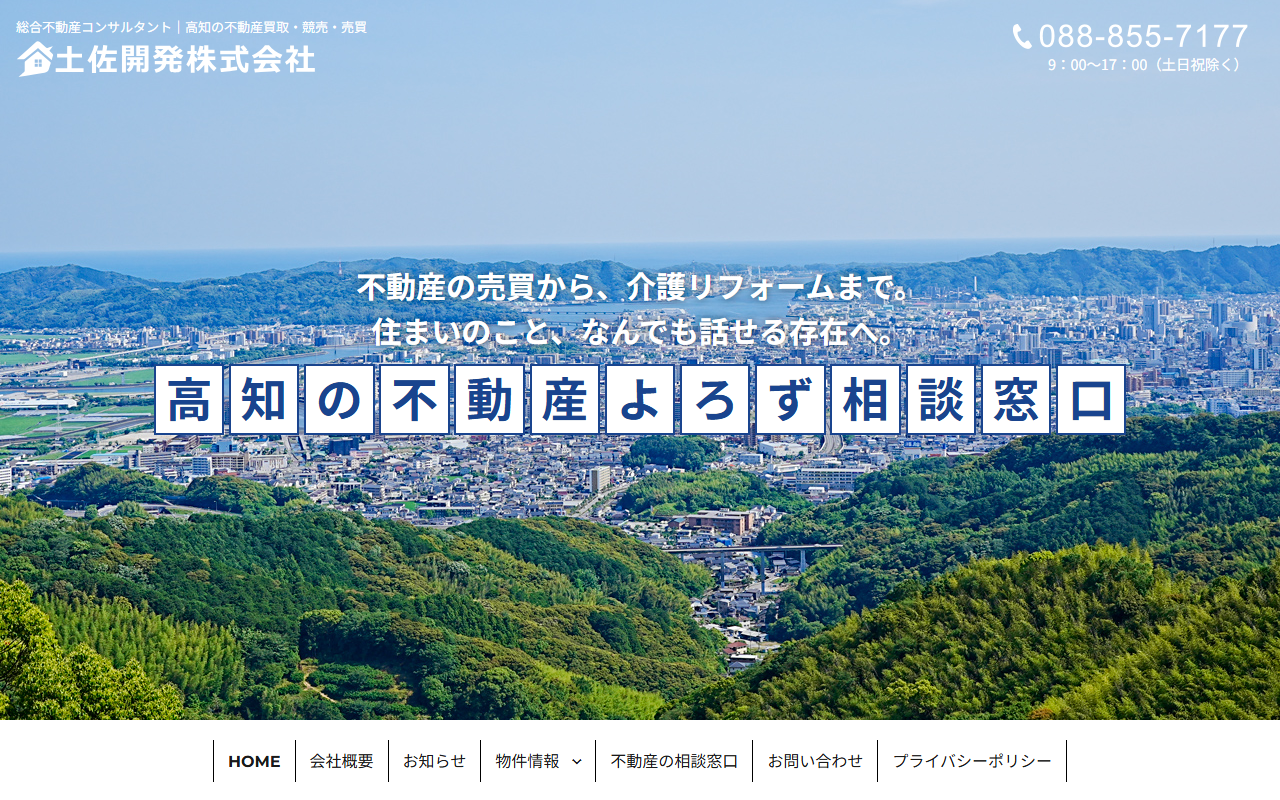 土佐開発株式会社 公式サイト