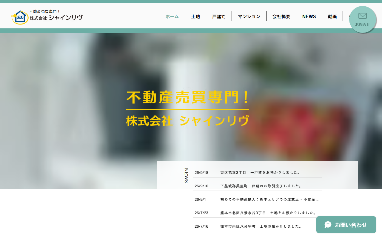 株式会社シャインリヴ 公式サイト