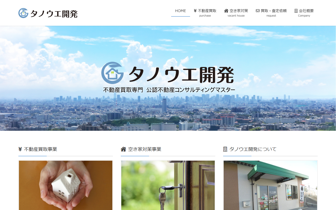 タノウエ開発 公式サイト