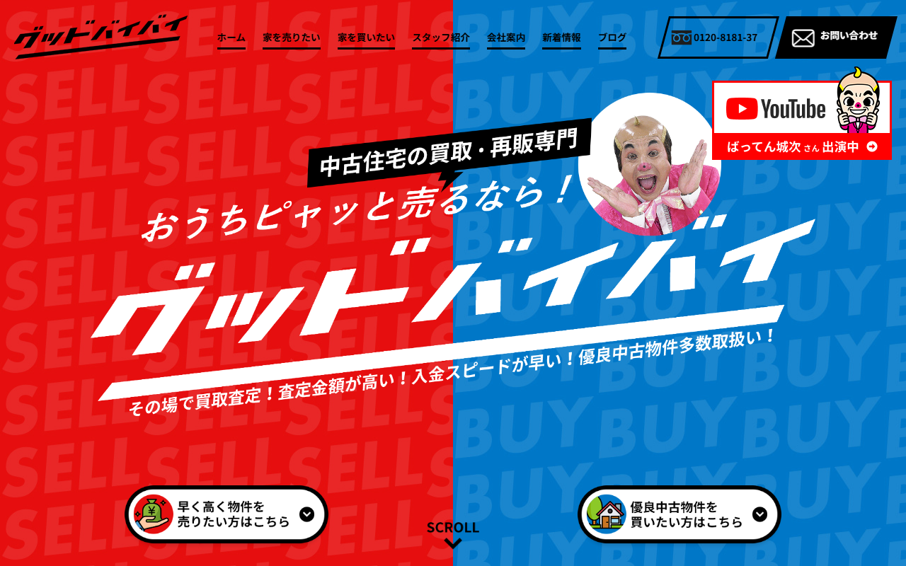 株式会社グッドバイバイ 公式サイト