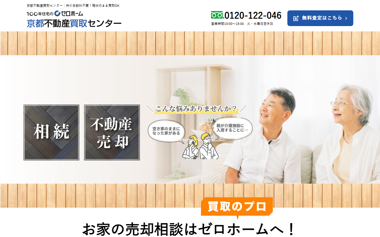 株式会社ゼロ・コーポレーション（京都不動産買取センター／ゼロホーム） 公式サイト