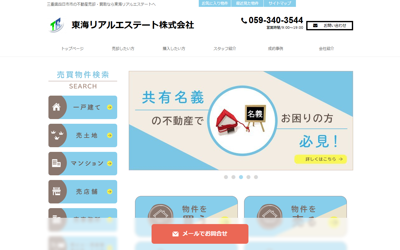 東海リアルエステート株式会社 公式サイト