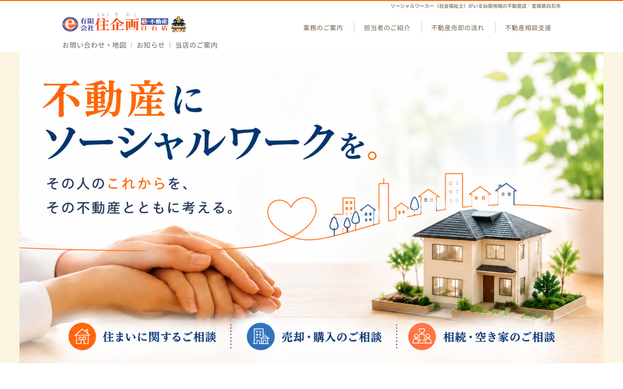 有限会社住企画（e-不動産白石店） 公式サイト