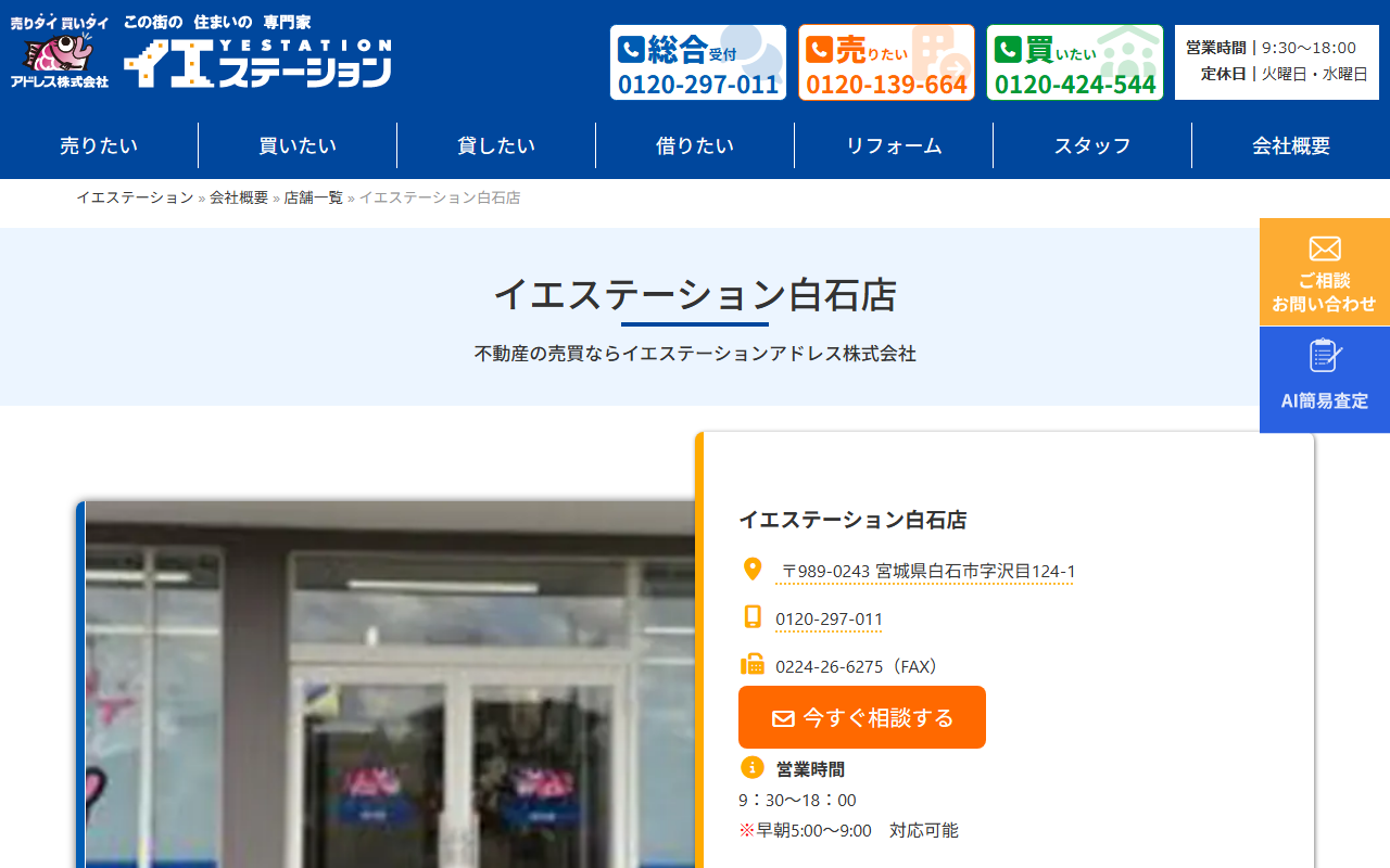 イエステーション白石店（アドレス株式会社） 公式サイト
