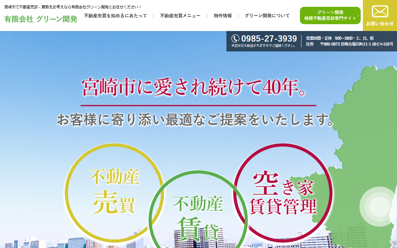 有限会社グリーン開発 公式サイト