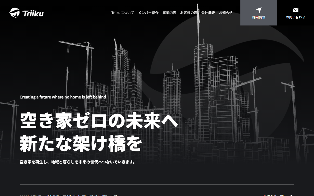 株式会社Triiku 公式サイト