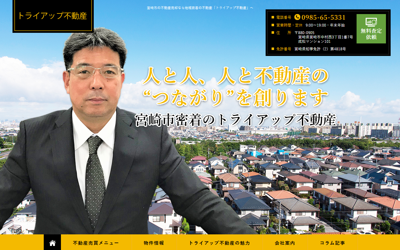 トライアップ不動産 公式サイト