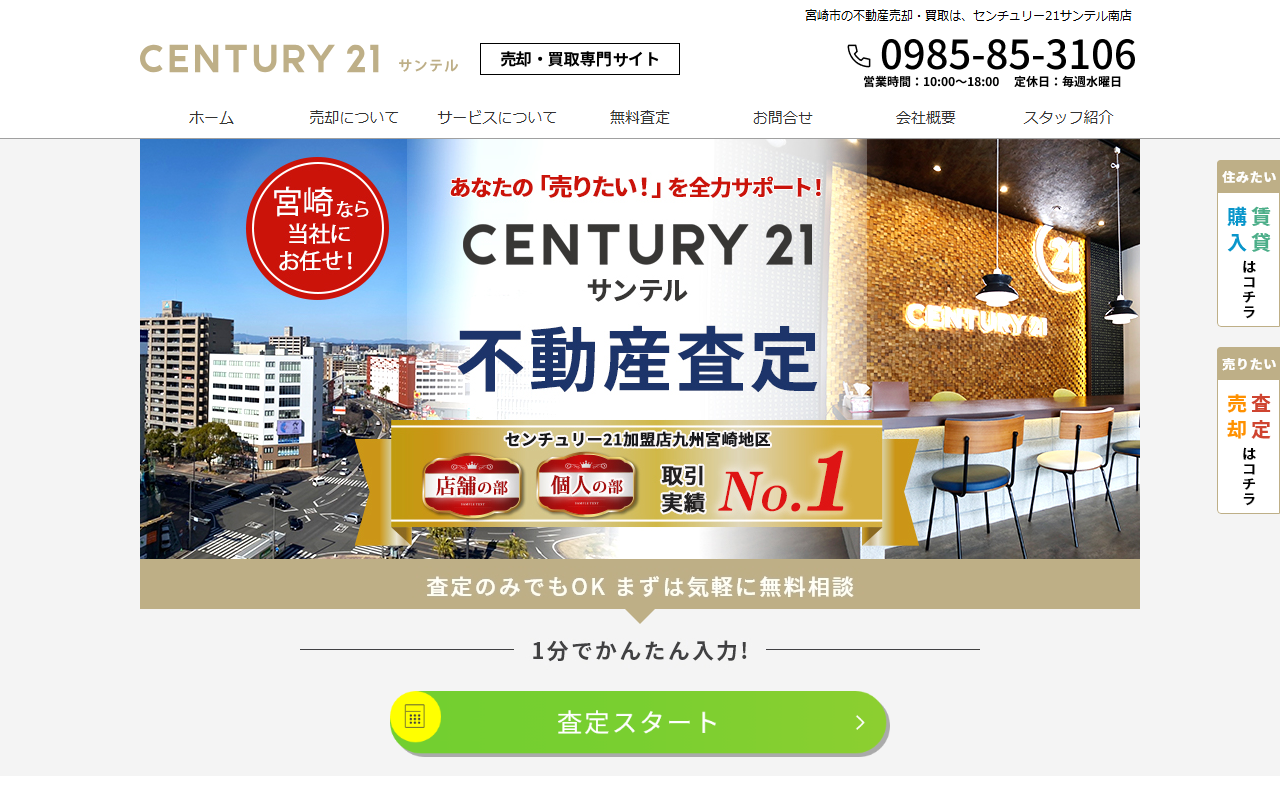 サンテル株式会社（センチュリー21サンテル南店） 公式サイト