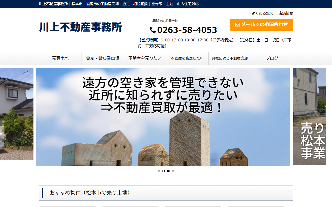 有限会社川上不動産事務所 公式サイト
