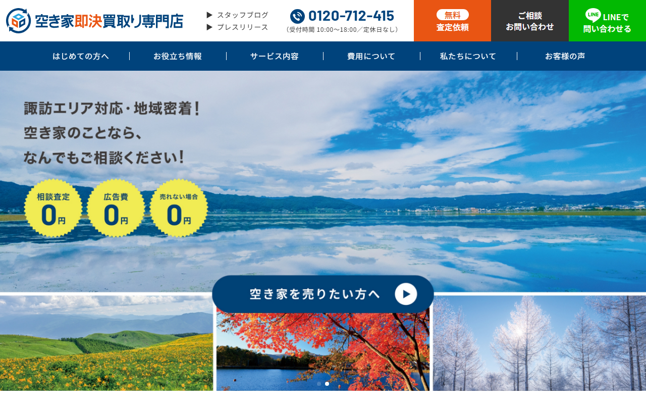 空き家即決買取り専門店（株式会社エルハウス） 公式サイト