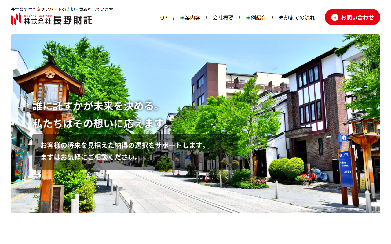株式会社長野財託 公式サイト