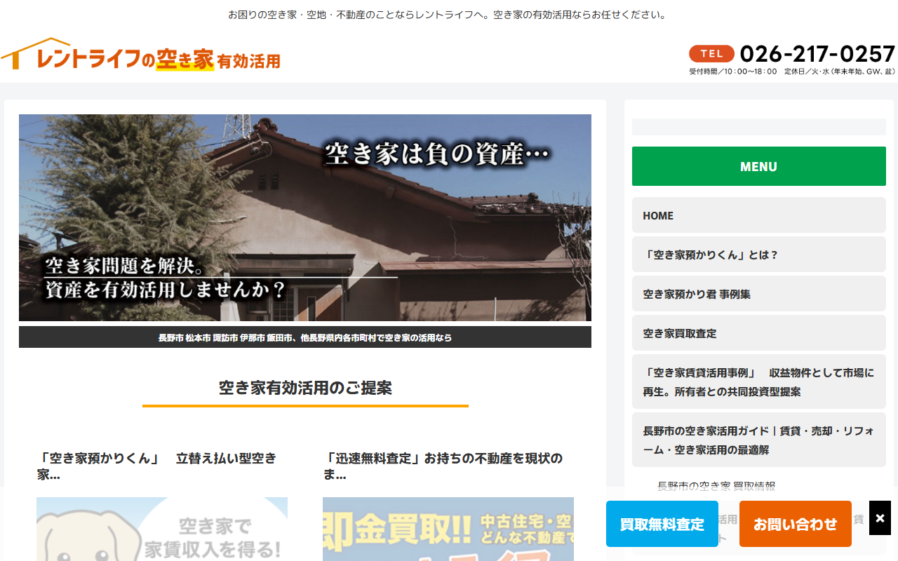 株式会社レントライフ 長野店 公式サイト