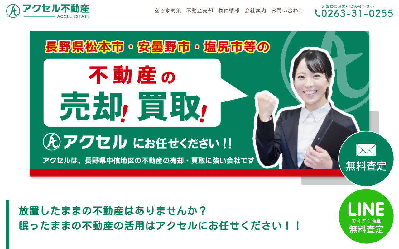 アクセル不動産（株式会社アクセル） 公式サイト