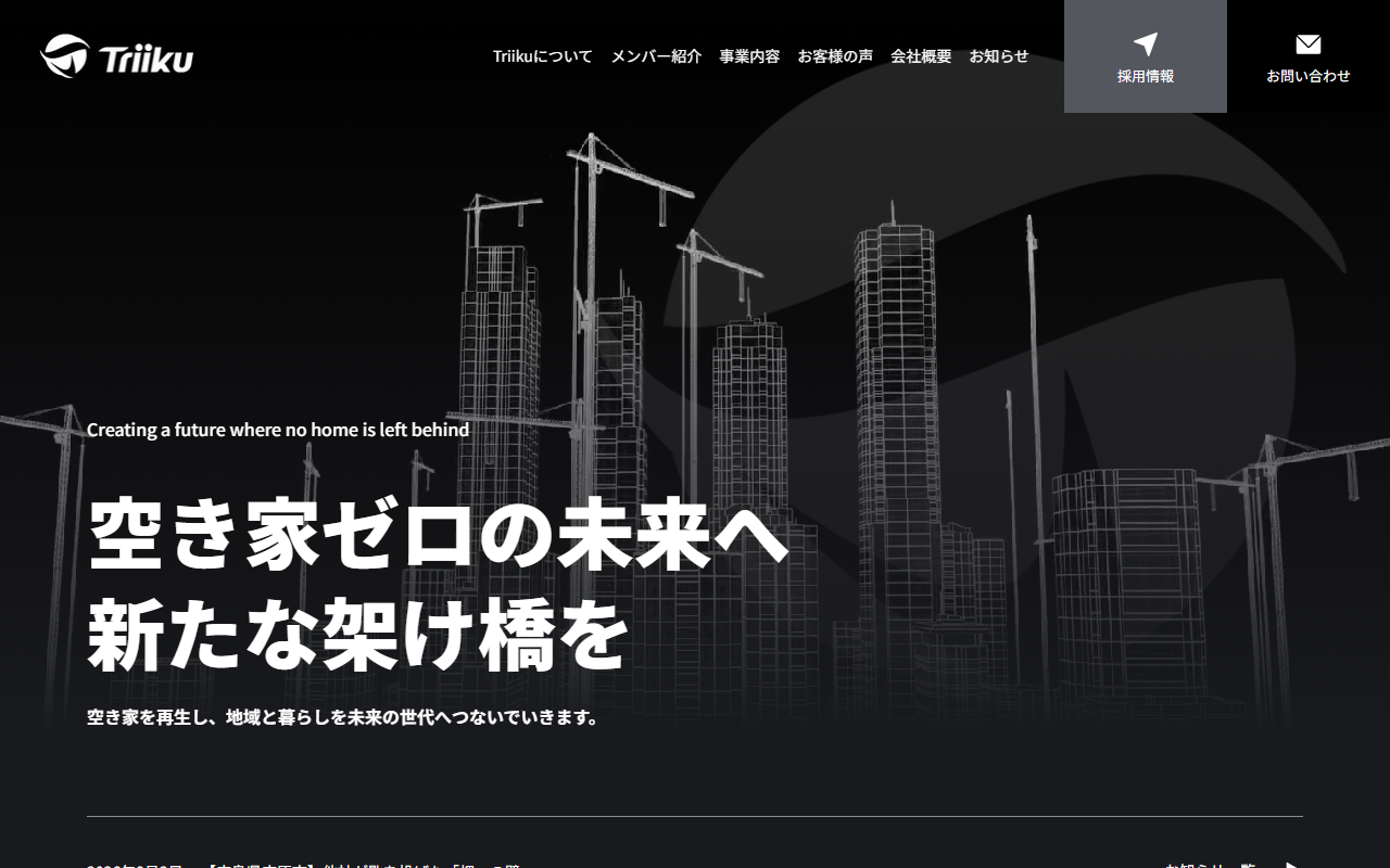 株式会社Triiku 公式サイト