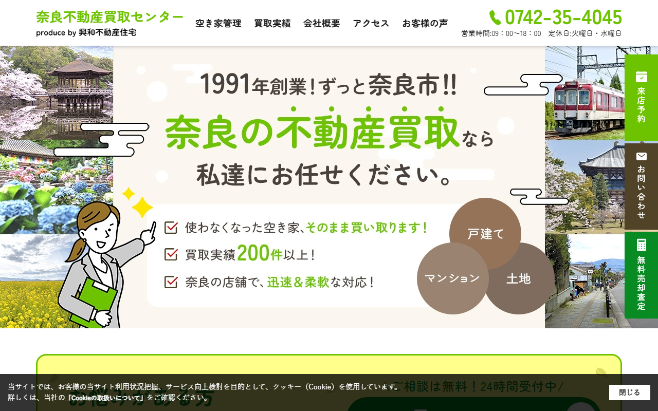 奈良市不動産買取センター（株式会社興和不動産住宅） 公式サイト