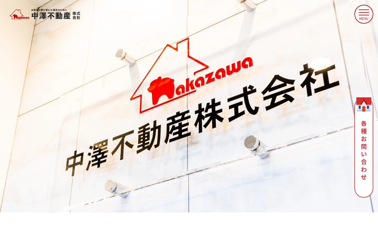 中澤不動産株式会社 公式サイト