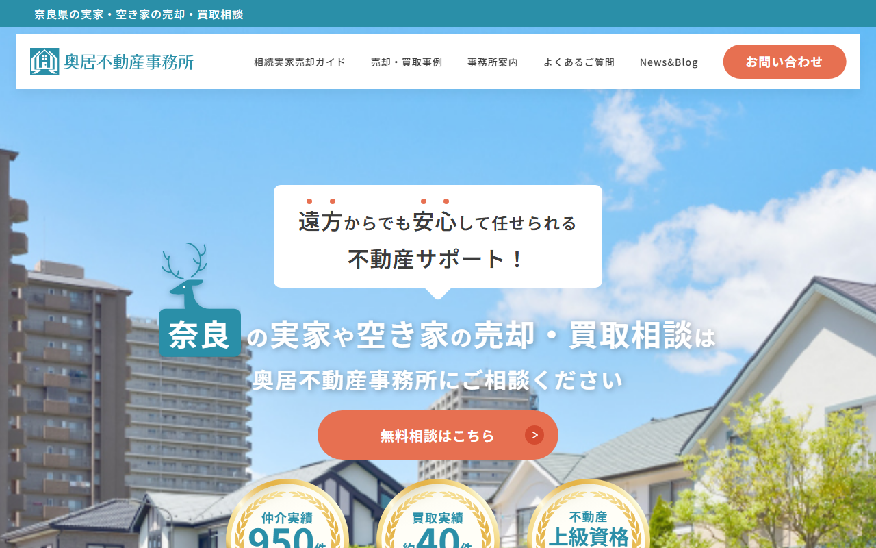 奥居不動産事務所 公式サイト
