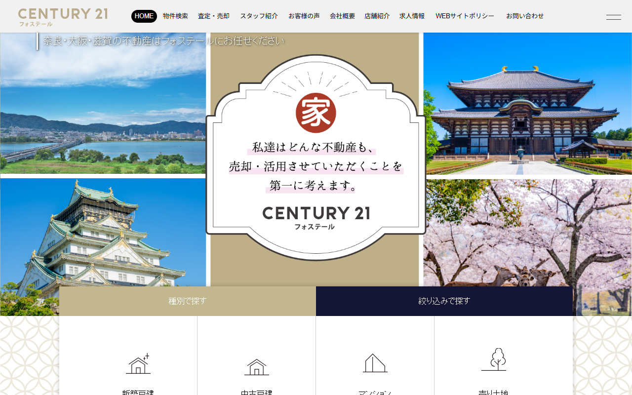 センチュリー21フォステール（株式会社フォステール） 公式サイト