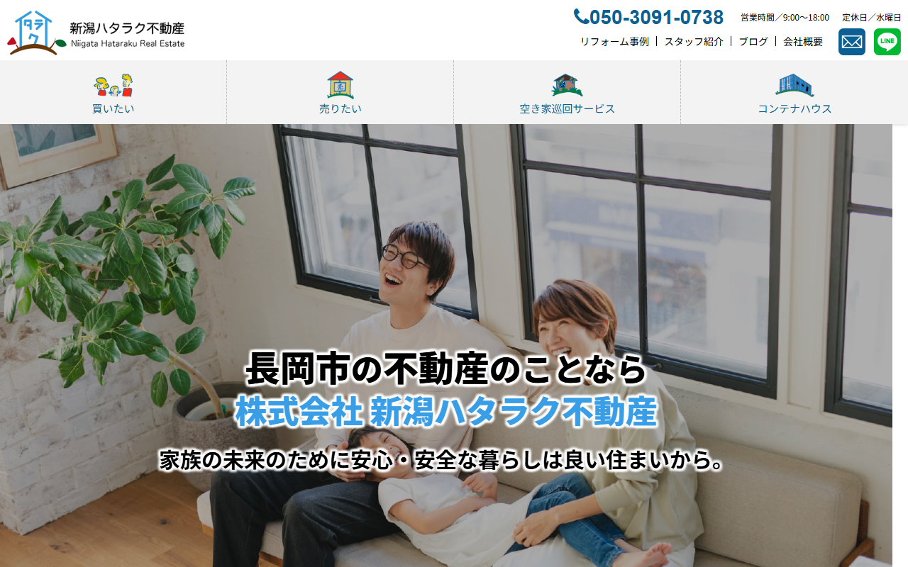 株式会社新潟ハタラク不動産 公式サイト