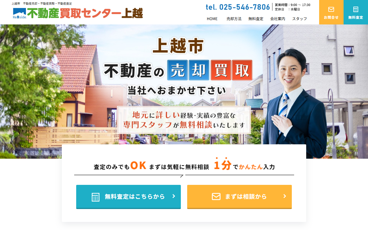 上越住まいる株式会社（不動産買取センター上越） 公式サイト