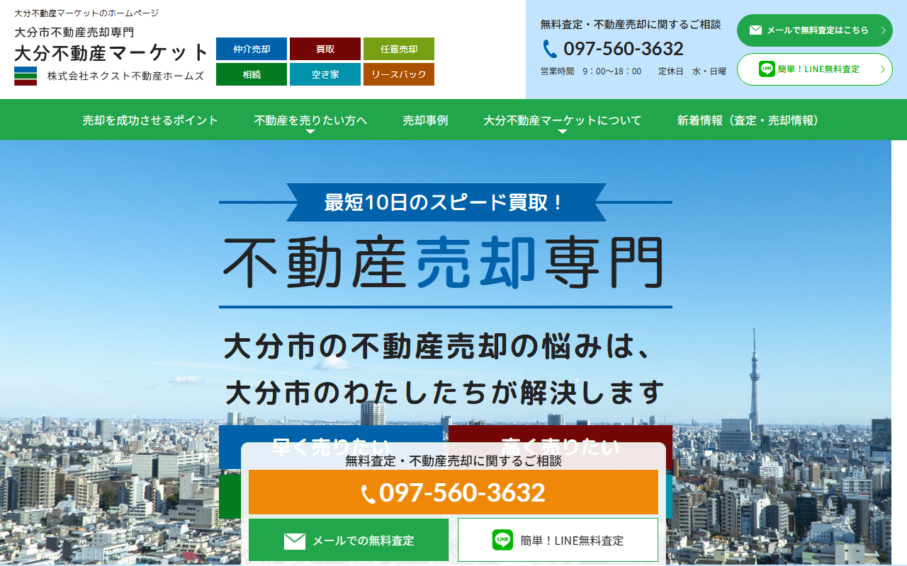 大分不動産マーケット（株式会社ネクスト不動産ホームズ） 公式サイト