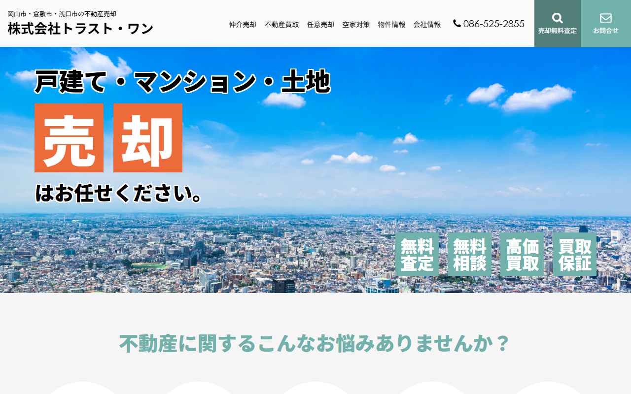 株式会社トラスト・ワン 公式サイト