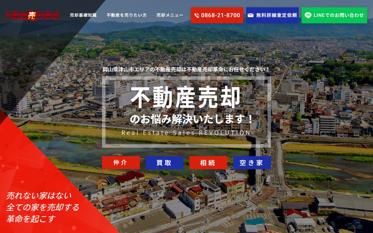 株式会社カクザン（不動産売却革命） 公式サイト