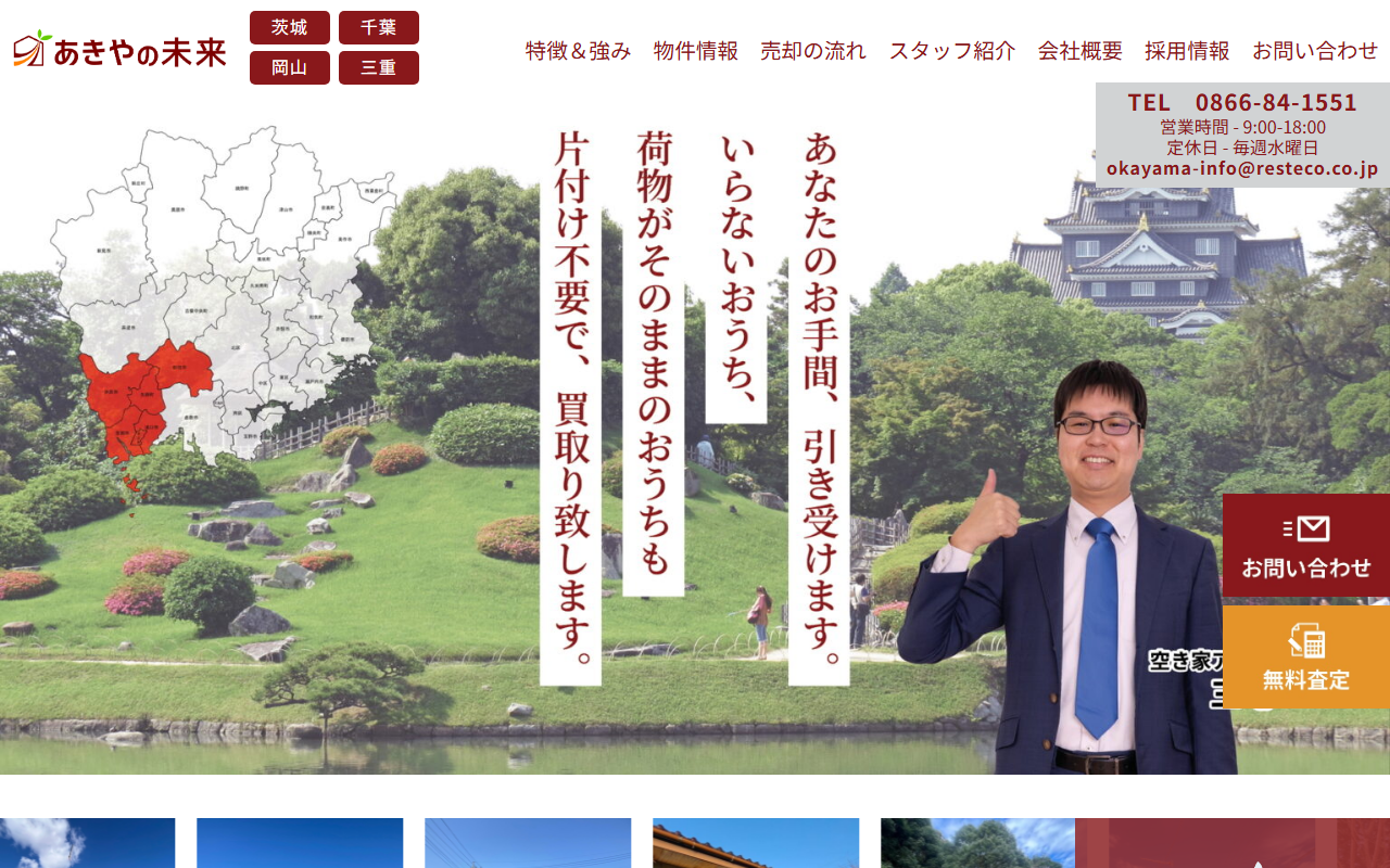 株式会社レステコホーム（あきやの未来 岡山） 公式サイト
