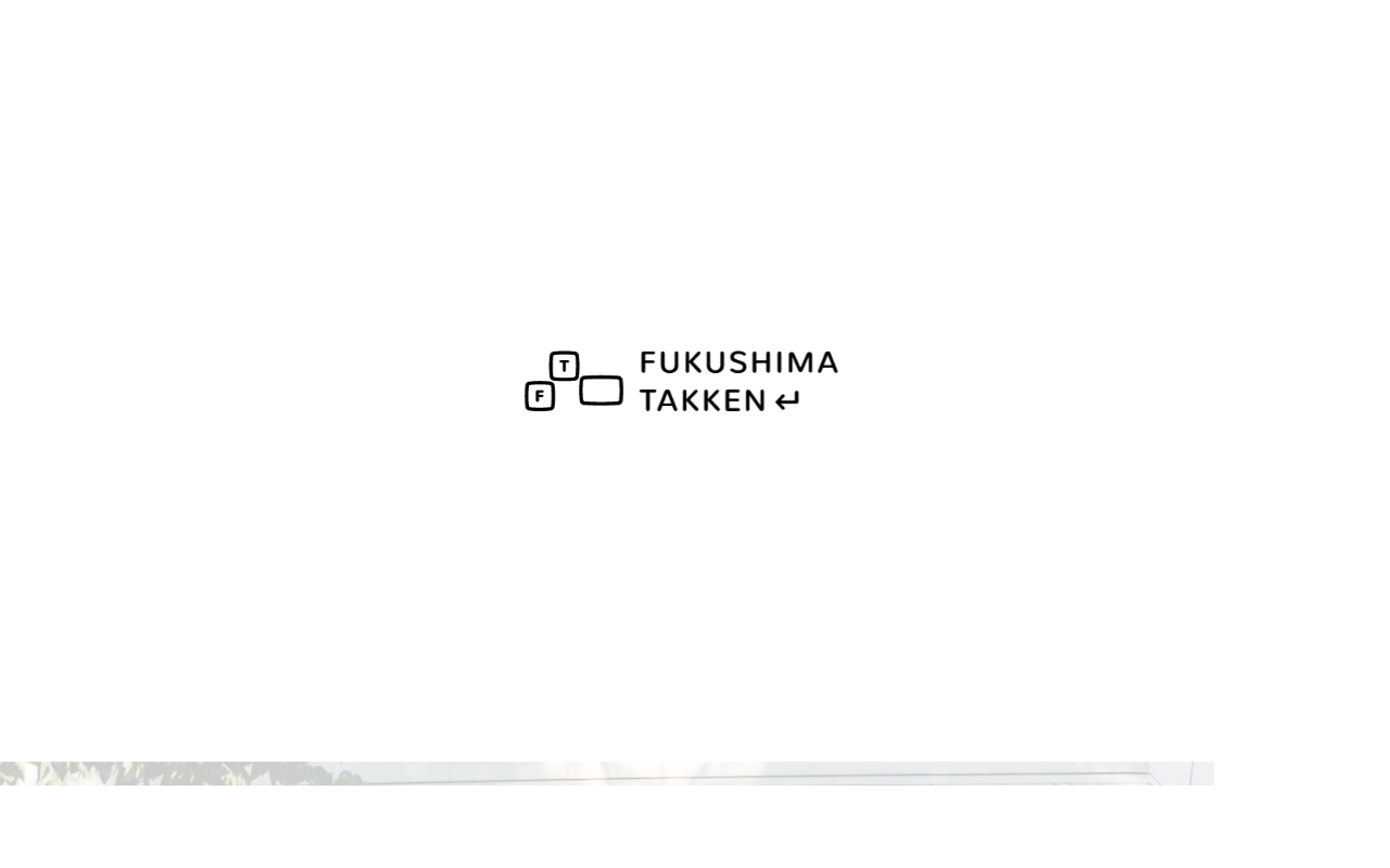 有限会社フクシマ宅建 公式サイト
