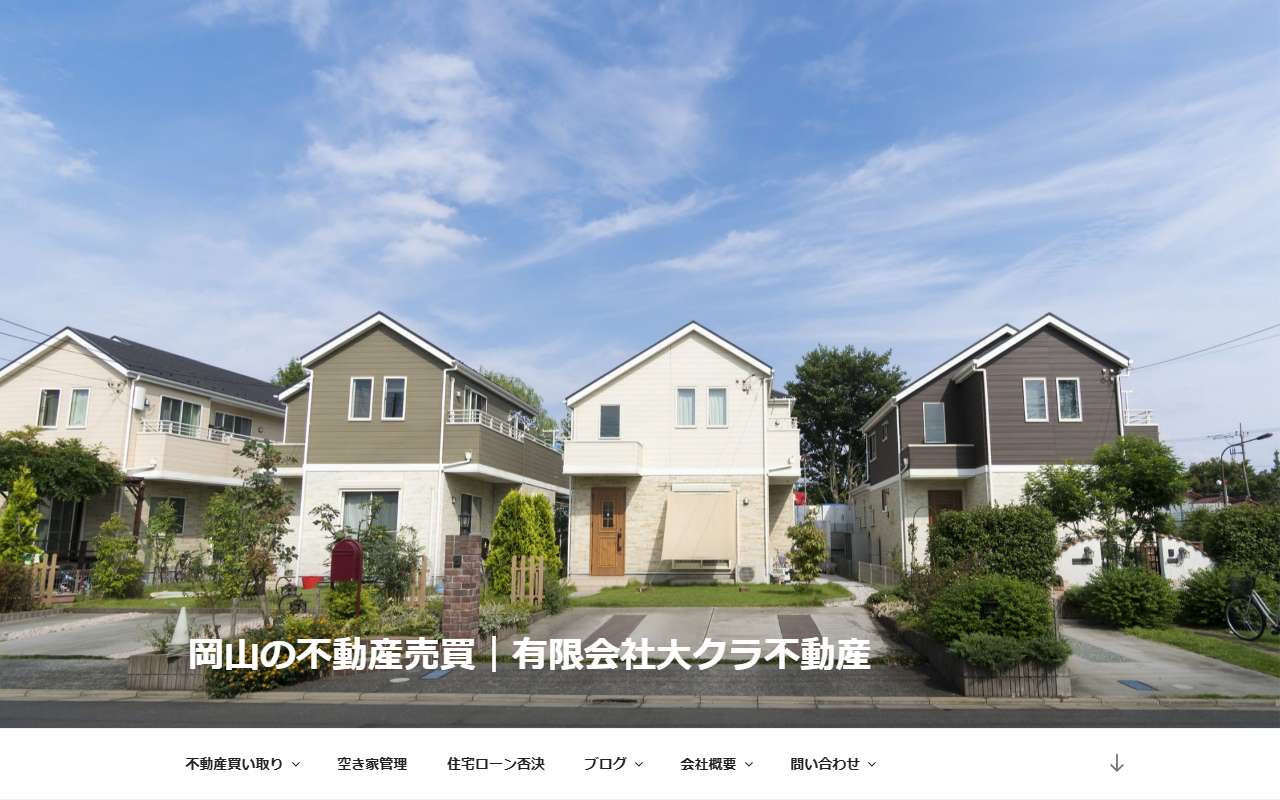 有限会社大クラ不動産 公式サイト