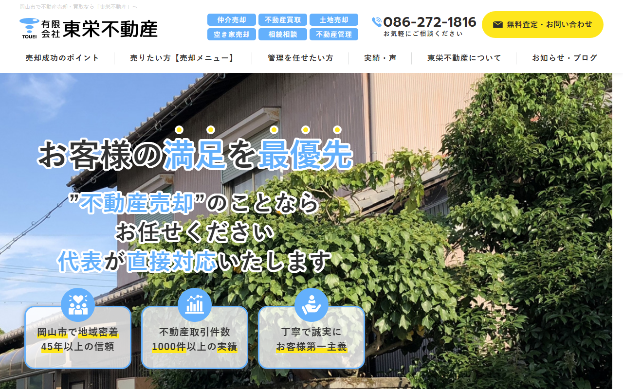有限会社東栄不動産 公式サイト