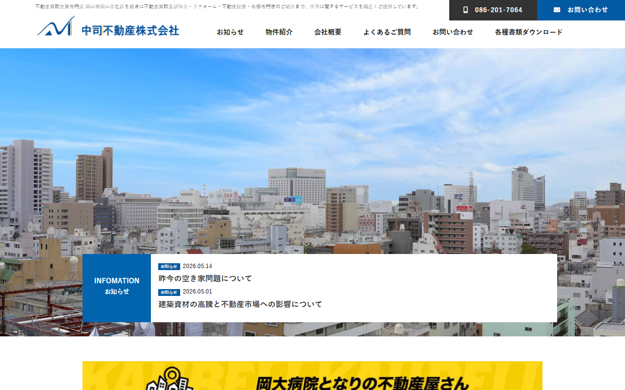 中司不動産株式会社 公式サイト