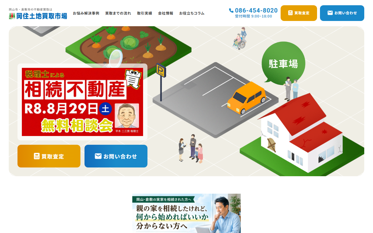 株式会社岡住土地買取市場 公式サイト