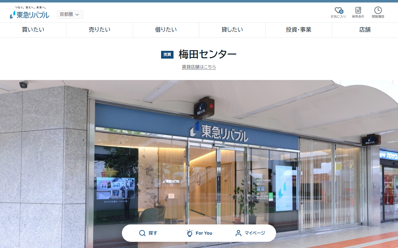 東急リバブル株式会社 梅田センター 公式サイト
