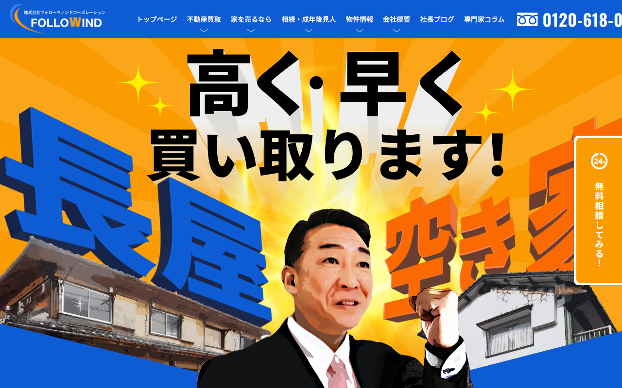 株式会社フォローウィンドコーポレーション（大阪空き家・長屋買取センター） 公式サイト