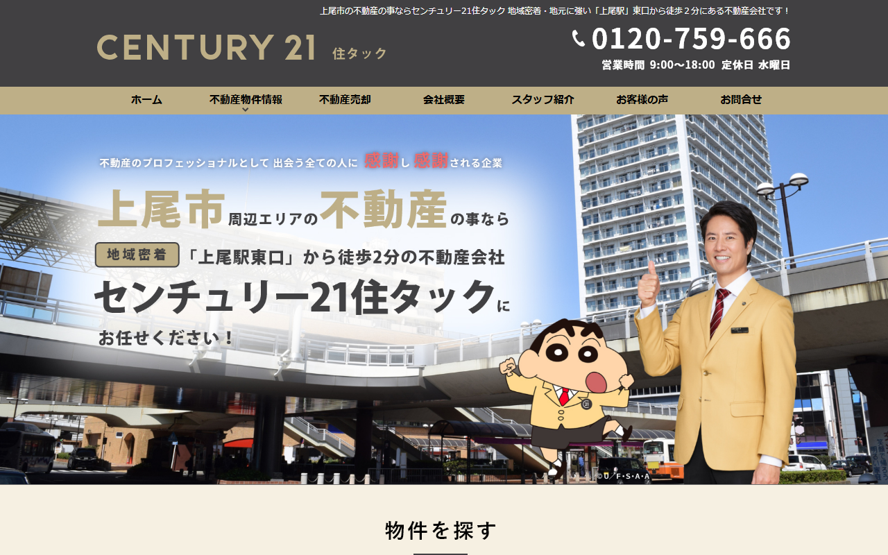 株式会社住タック（センチュリー21住タック） 公式サイト