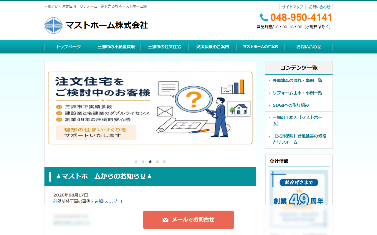 マストホーム株式会社 公式サイト
