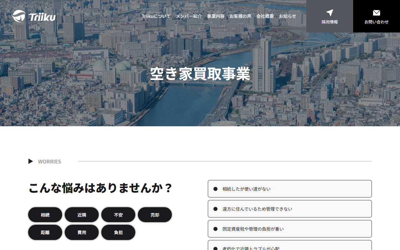 株式会社Triiku 公式サイト