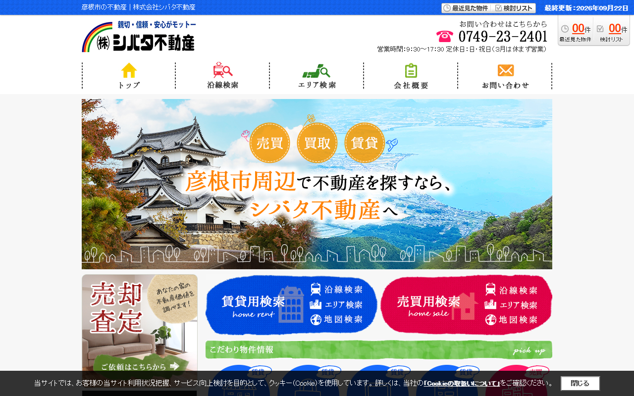 株式会社シバタ不動産 公式サイト