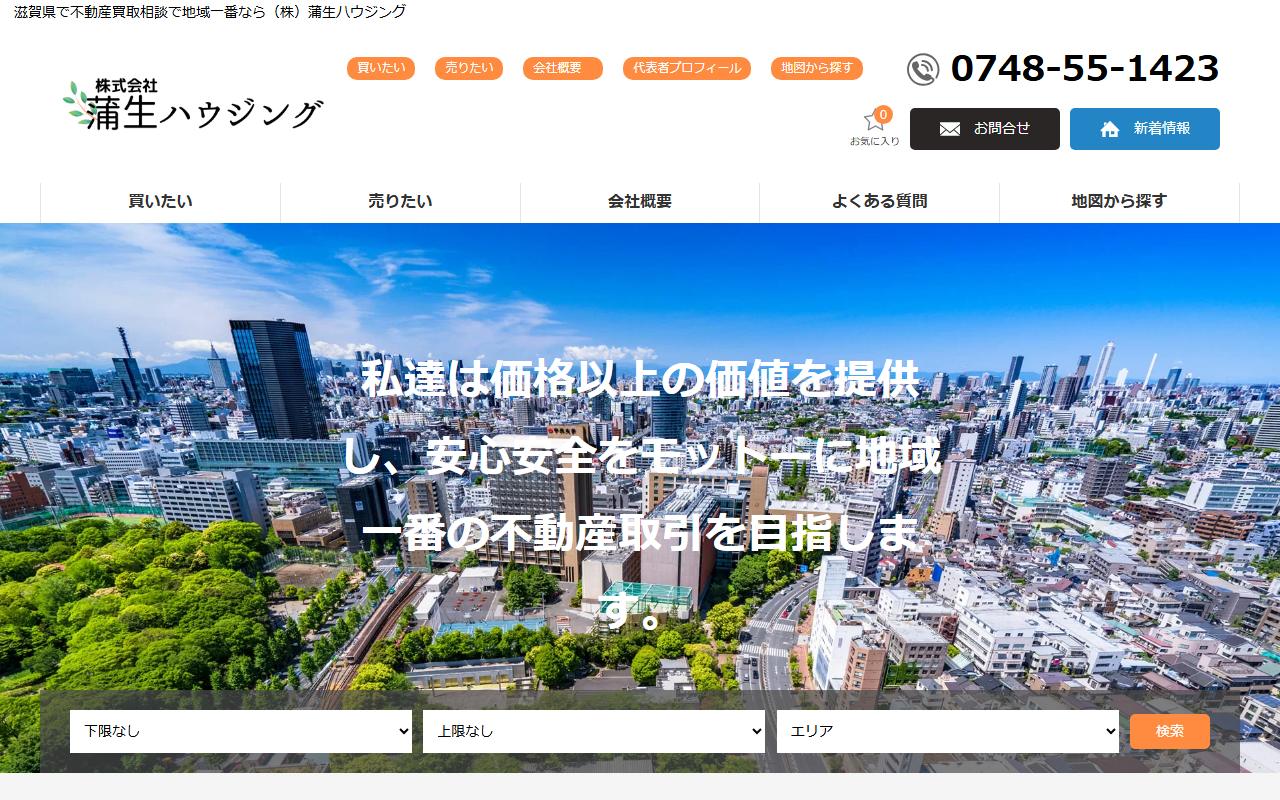 株式会社蒲生ハウジング 公式サイト