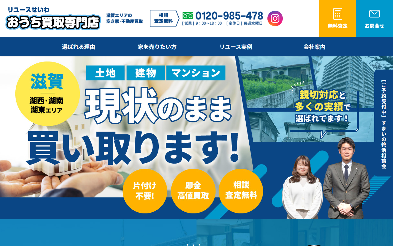 リユースせいわ（西和不動産株式会社） 公式サイト