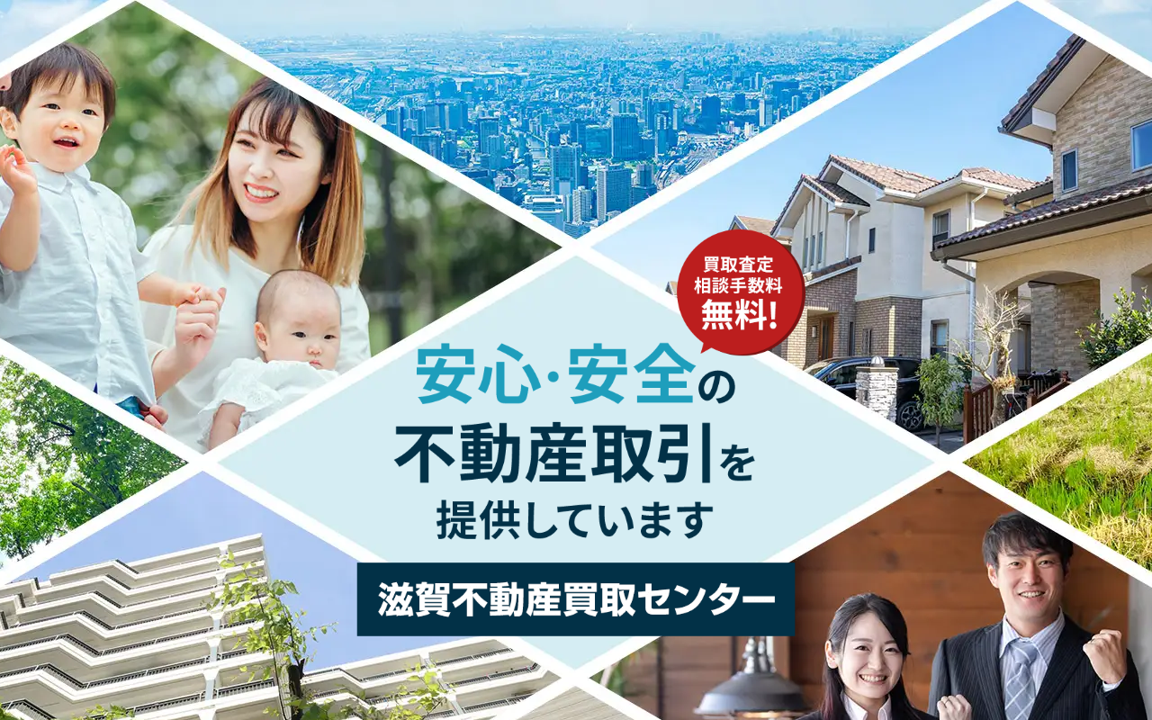 有限会社ベター・ライフ（滋賀不動産買取センター） 公式サイト
