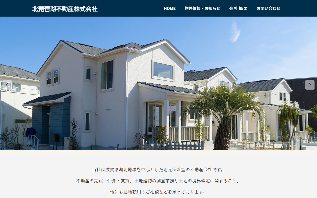 北琵琶湖不動産株式会社 公式サイト